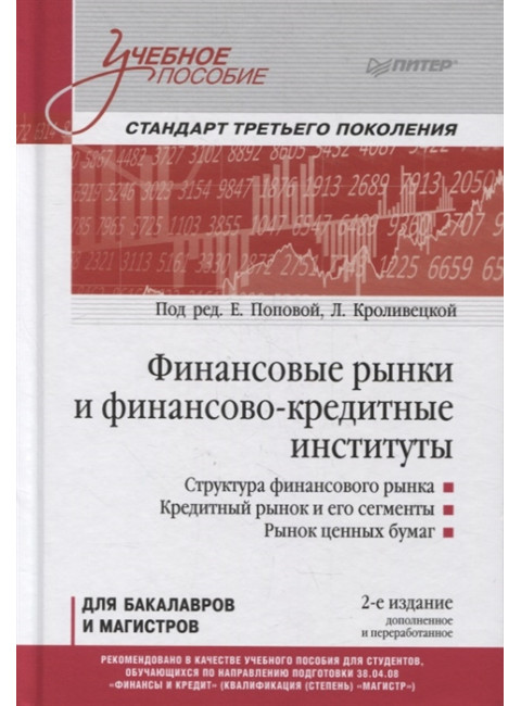 Финансовые рынки и финансово-кредитные институты: Учебное пособие. 2-е изд., доп. и перераб. Попова Е. М., Кроливецкая Л. П.