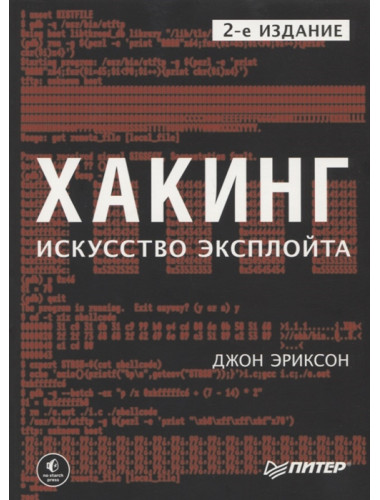 Хакинг: искусство эксплойта. 2-е изд. Эриксон Д.