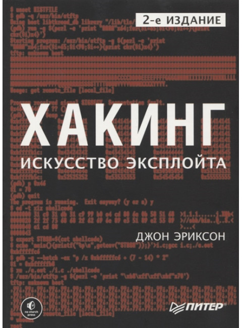 Хакинг: искусство эксплойта. 2-е изд. Эриксон Д.