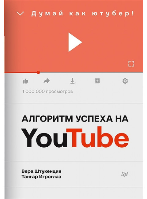 Алгоритм успеха на Youtube. Думай как ютубер! Штукенция В., Игроглаз Т.