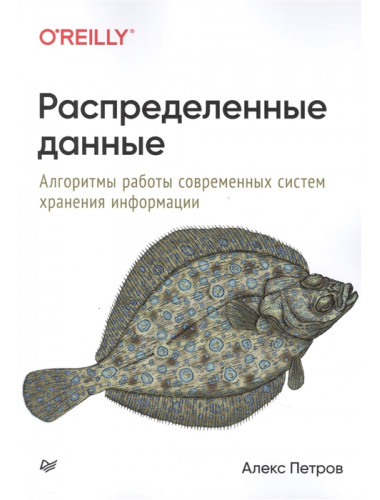 Распределенные данные. Алгоритмы работы современных систем хранения информации. Петров А.
