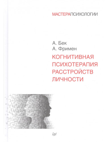 Когнитивная психотерапия расстройств личности. Фримен А., Бек А.