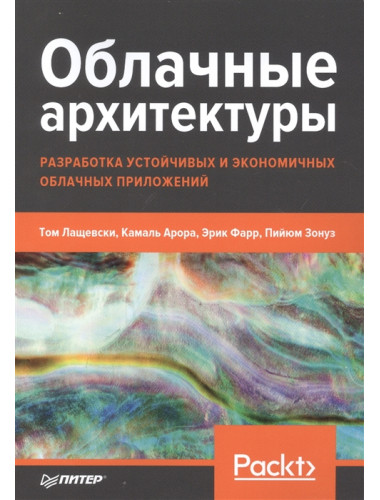 Облачные архитектуры: разработка устойчивых и экономичных облачных приложений. Лащевски Т., Арора К., Фарр Э., Зонуз П.
