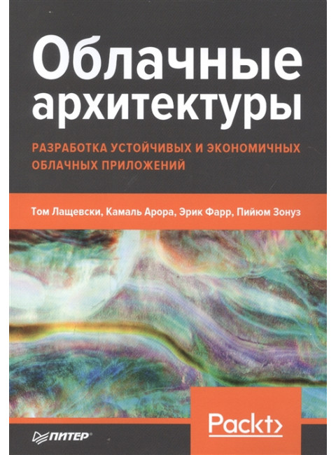 Облачные архитектуры: разработка устойчивых и экономичных облачных приложений. Лащевски Т., Арора К., Фарр Э., Зонуз П.