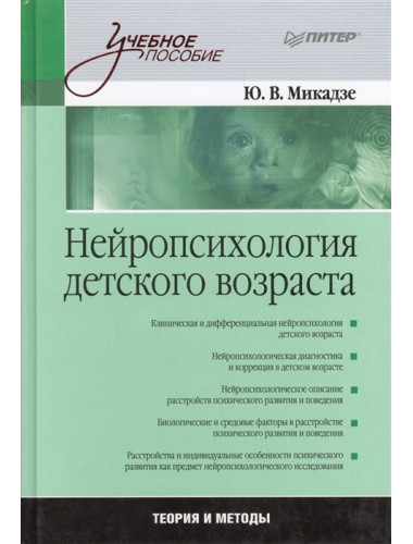 Нейропсихология детского возраста: Учебное пособие. Микадзе Ю. В.