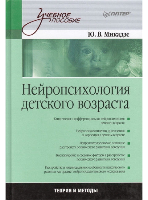 Нейропсихология детского возраста: Учебное пособие. Микадзе Ю. В.