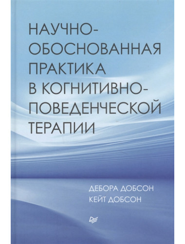 Научно-обоснованная практика в когнитивно-поведенческой терапии. Добсон Д., Добсон К.