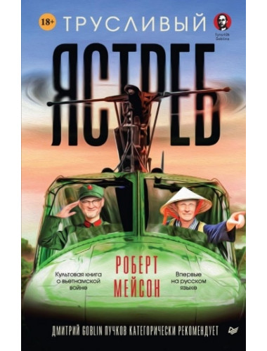 Трусливый ястреб. Предисловие Дмитрий GOBLIN Пучков, Мейсон Р.