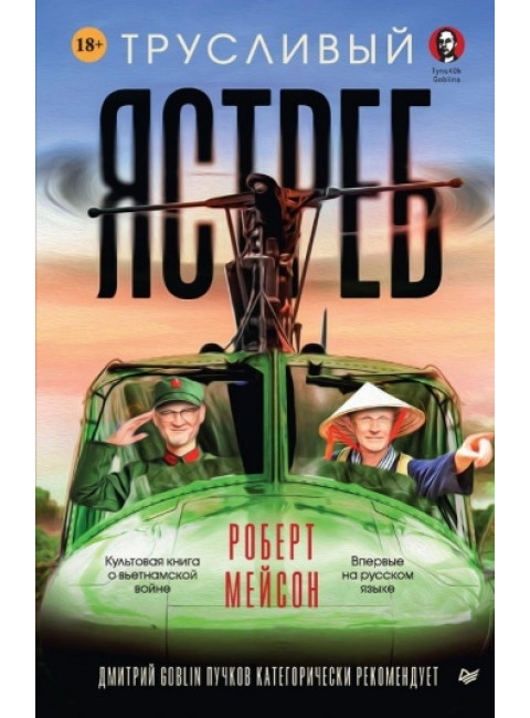 Трусливый ястреб. Предисловие Дмитрий GOBLIN Пучков, Мейсон Р.