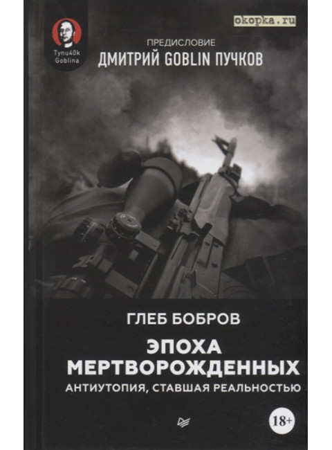 Эпоха мертворожденных. Антиутопия, ставшая реальностью. Предисловие Дмитрий Goblin Пучков. Бобров Г. Л.