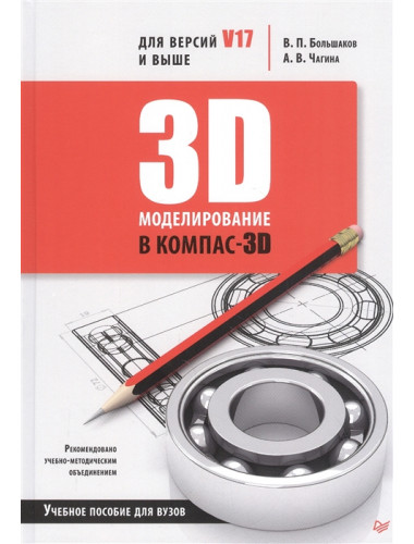 3D-моделирование в КОМПАС-3D версий V17 и выше. Учебное пособие для вузов. Большаков В. П., Чагина А. В.