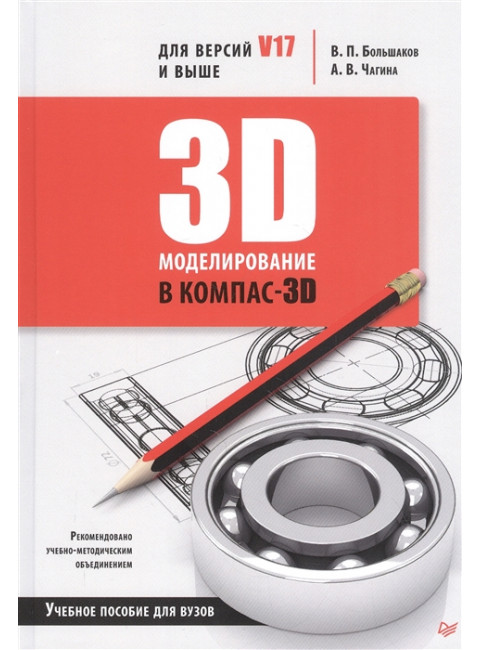 3D-моделирование в КОМПАС-3D версий V17 и выше. Учебное пособие для вузов. Большаков В. П., Чагина А. В.