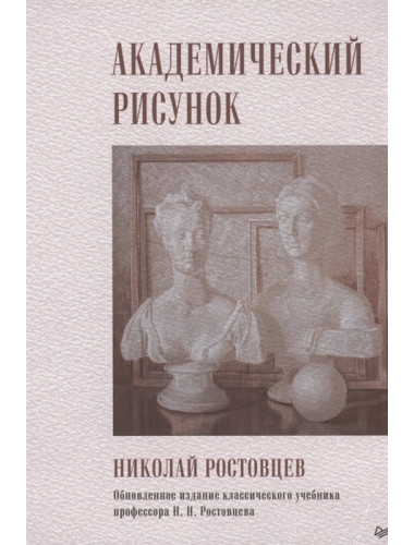 Академический рисунок. Ростовцев Н. Н.