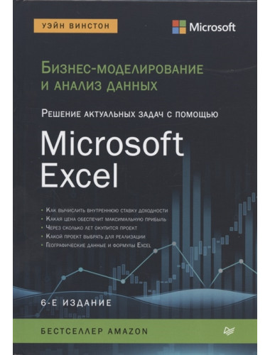 Бизнес-моделирование и анализ данных. Решение актуальных задач с помощью Microsoft Excel. 6-е изд. Винстон У.