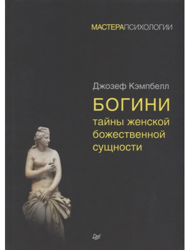 Богини: тайны женской божественной сущности. Кэмпбелл Д.