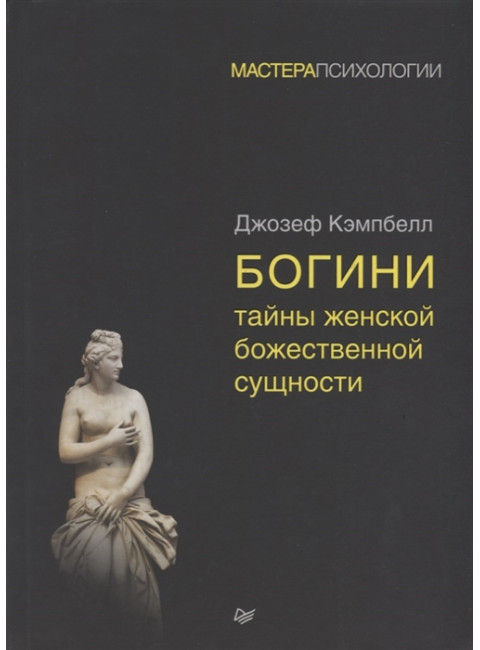 Богини: тайны женской божественной сущности. Кэмпбелл Д.