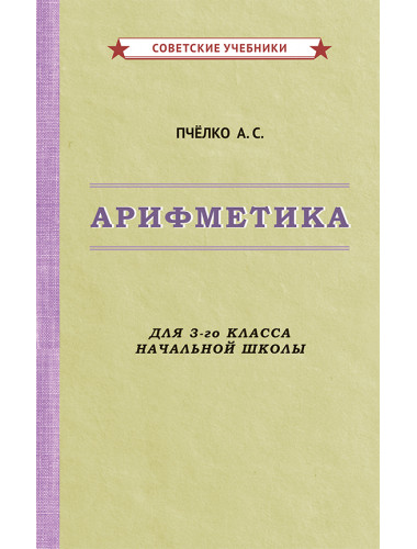 Арифметика для 3 класса. 1955 год. Пчёлко А.С., Поляк Г.Б.