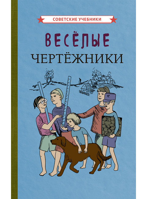 Весёлые чертежники [1930] Коллектив авторов