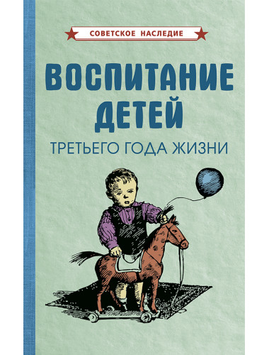 Воспитание детей третьего года жизни [1962] Коллектив авторов