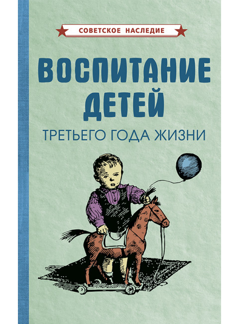 Воспитание детей третьего года жизни [1962] Коллектив авторов