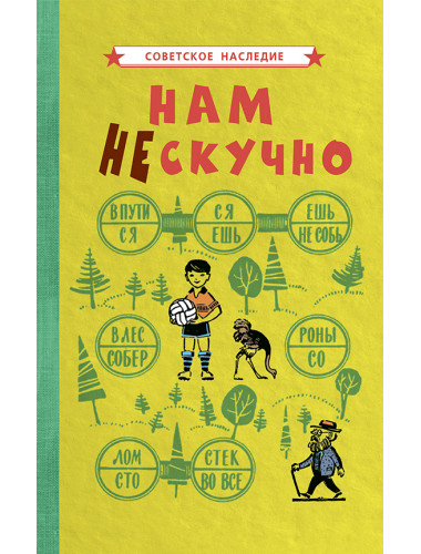 Нам не скучно [1968] Коллектив авторов