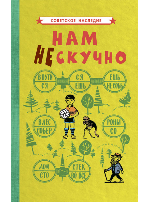 Нам не скучно [1968] Коллектив авторов