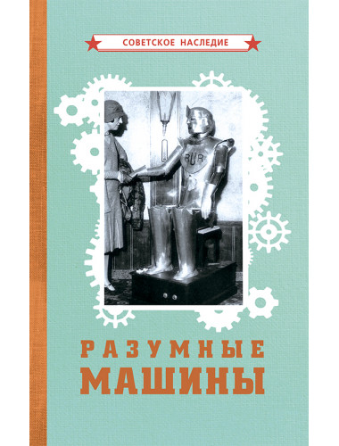 Разумные машины. Коллектив авторов