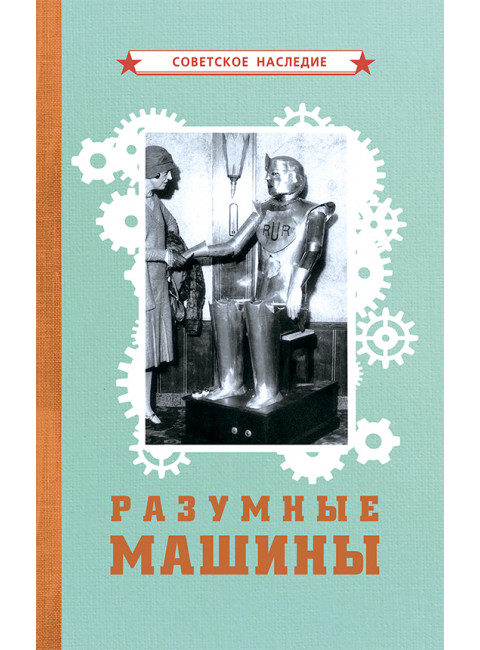 Разумные машины. Коллектив авторов