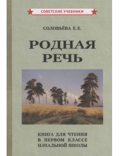 Родная речь. Книга для чтения в 1 классе начальной школы. 1954 год. Соловьёва Е.Е.