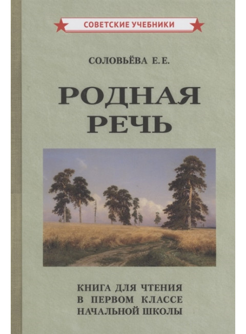 Родная речь. Книга для чтения в 1 классе начальной школы. 1954 год. Соловьёва Е.Е.