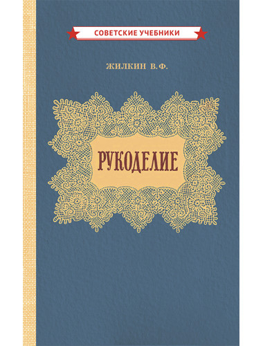 Рукоделие [1955] Жилкин Виктор Фёдорович