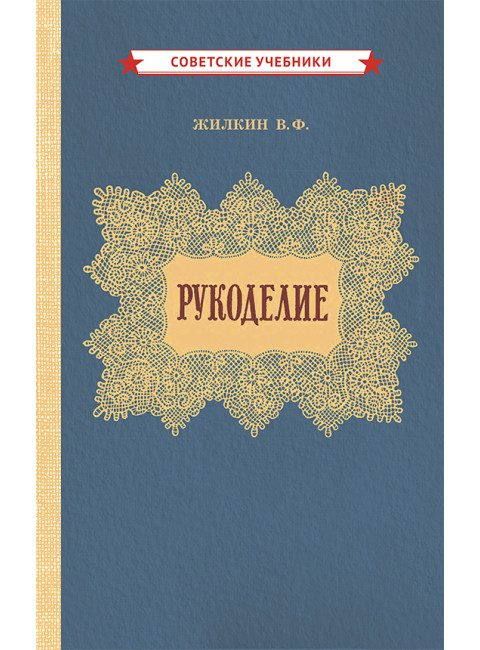 Рукоделие [1955] Жилкин Виктор Фёдорович