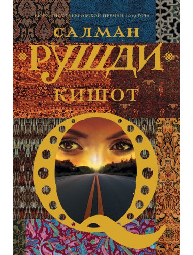 Кишот. Рушди С.