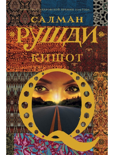 Кишот. Рушди С.