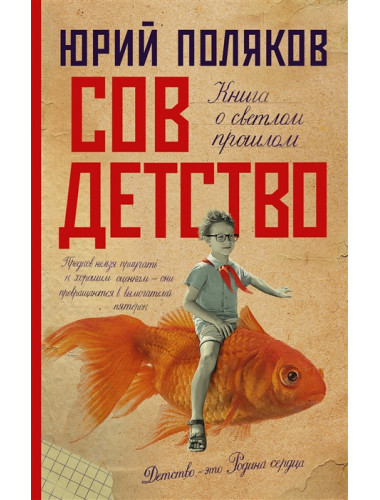 Совдетство. Поляков Ю.М.