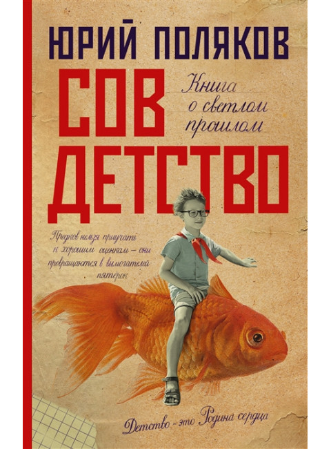Совдетство. Поляков Ю.М.