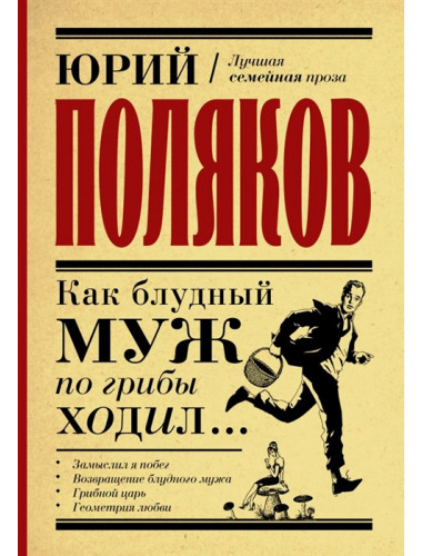 Как блудный муж по грибы ходил. Поляков Ю.М.