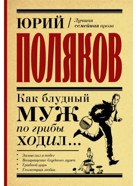 Как блудный муж по грибы ходил. Поляков Ю.М.