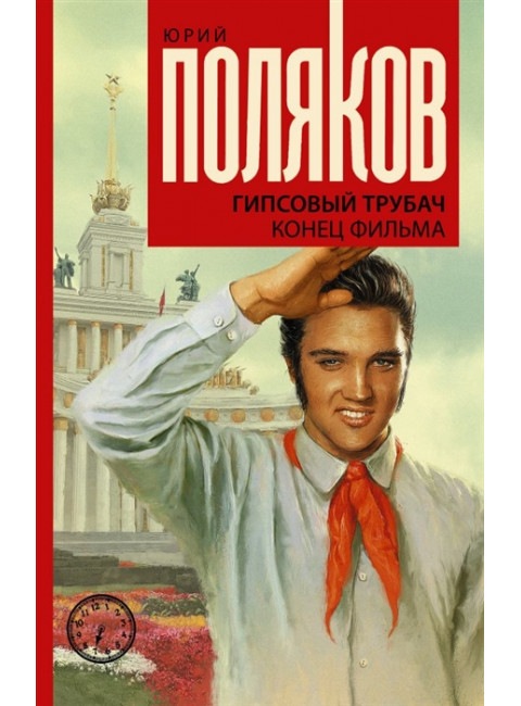 Гипсовый трубач. Конец фильма. Поляков Ю.М.