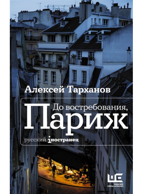 До востребования, Париж. Тарханов А.Ю.