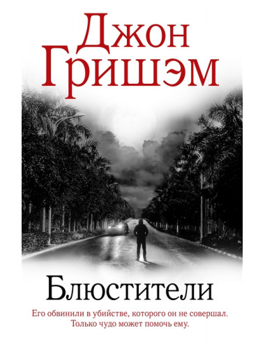 Блюстители. Гришэм Д.