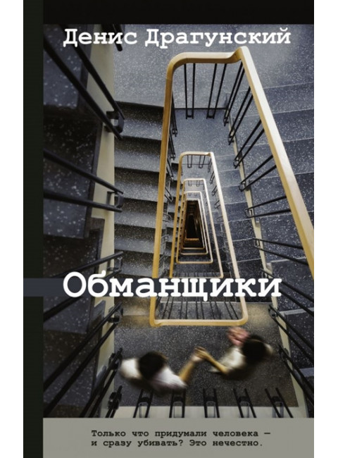 Обманщики. Драгунский Д.В.