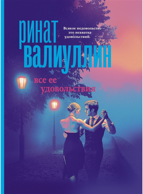 Все ее удовольствия. Валиуллин Р.Р.