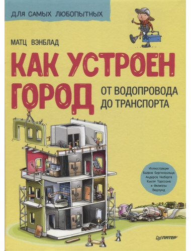 Как устроен Город. От водопровода до транспорта. Вэнблад М.