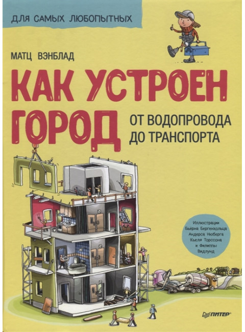 Как устроен Город. От водопровода до транспорта. Вэнблад М.