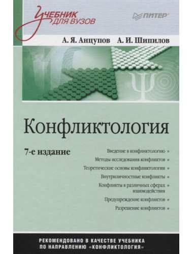 Конфликтология: Учебник для вузов. 7-е изд. Анцупов А. Я., Шипилов А. И.