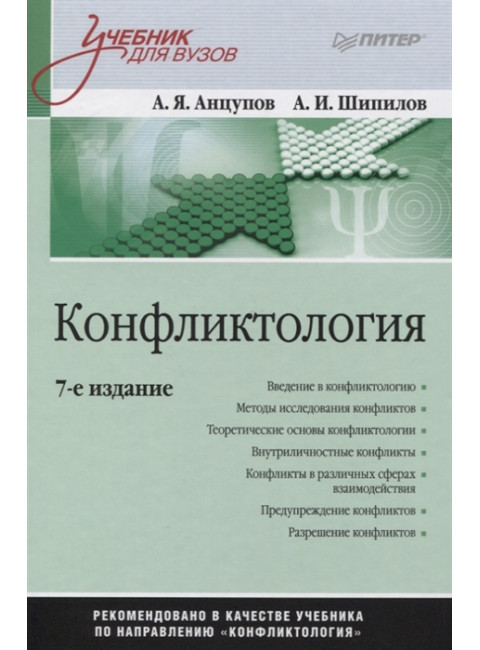 Конфликтология: Учебник для вузов. 7-е изд. Анцупов А. Я., Шипилов А. И.