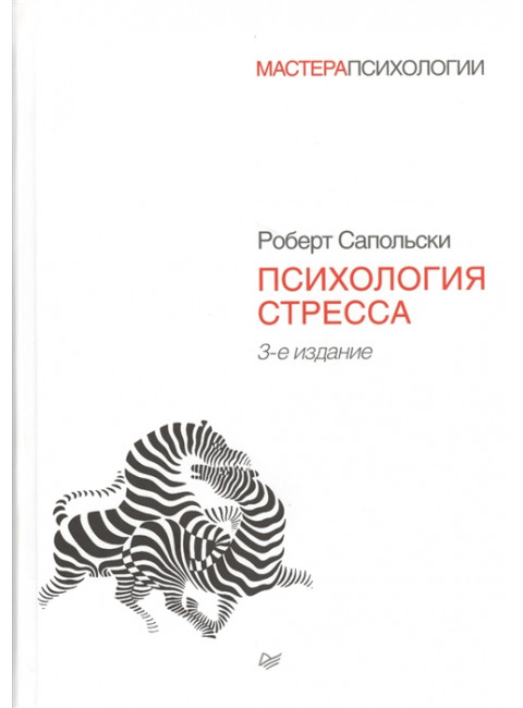 Психология стресса. 3-е изд. Сапольски Р.