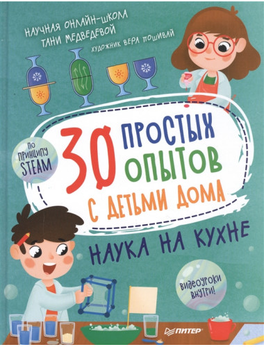 30 простых опытов с детьми дома. Наука на кухне. Медведева Т., Пошивай В. В.