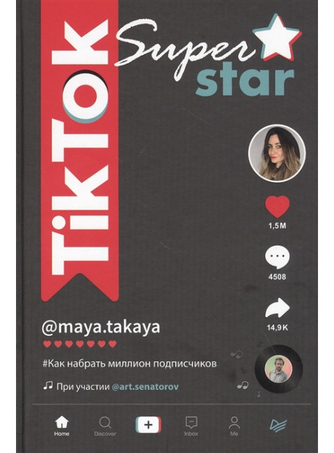 TikTok Superstar. Как набрать миллион подписчиков. Однатакайя М., Сенаторов А. А.